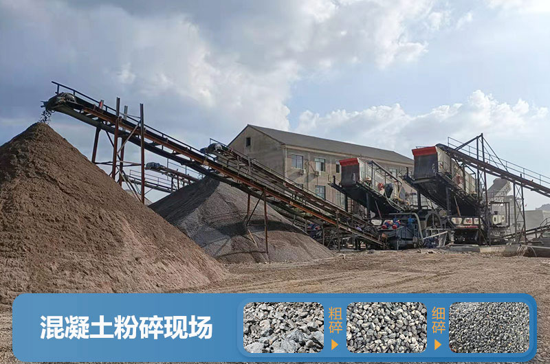 混凝土粉碎機(jī)械設(shè)備有哪些？圖片及價格