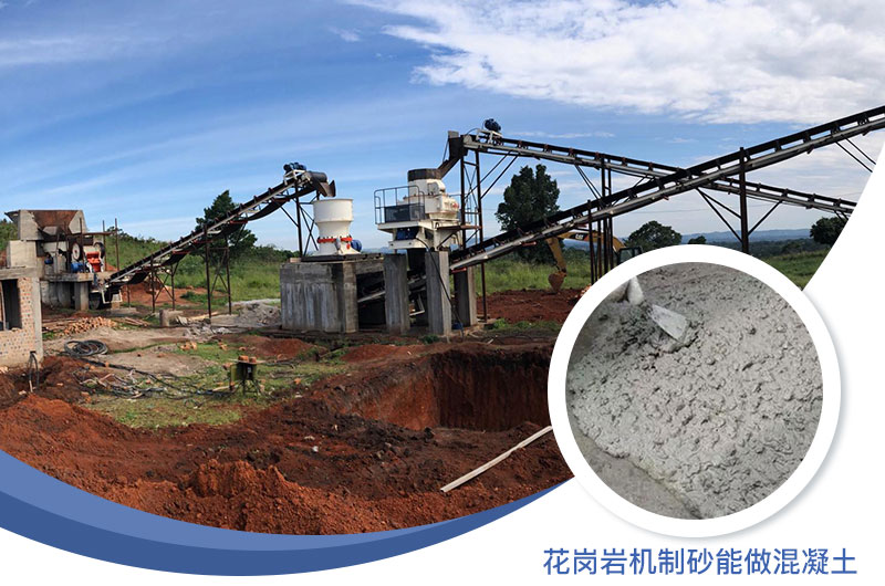 花崗巖制出的沙怎么樣？花崗巖機制砂能做混凝土嗎？