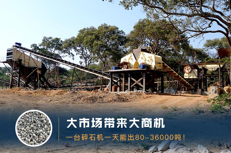 一臺(tái)碎石機(jī)一天能出多少量？多少錢一臺(tái)？