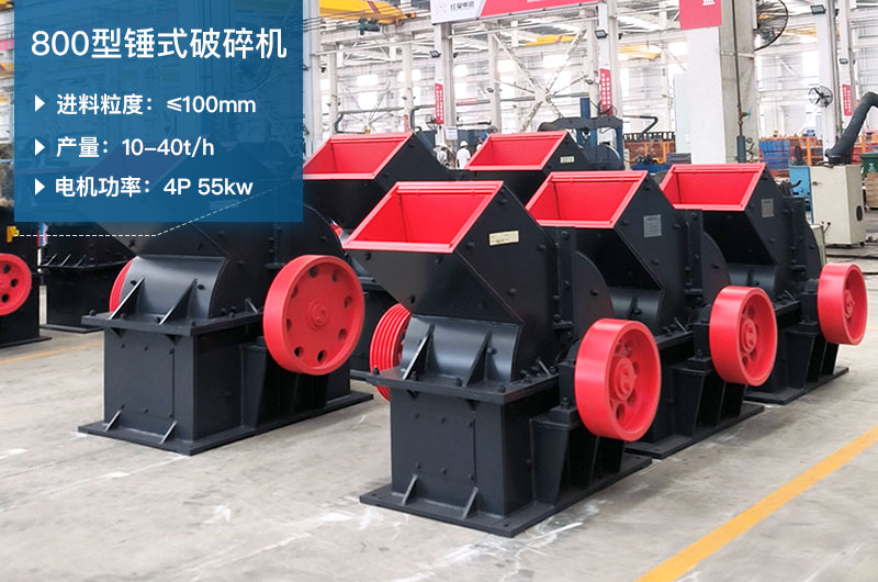 800型錘式破碎機參數(shù)_多少錢一臺？