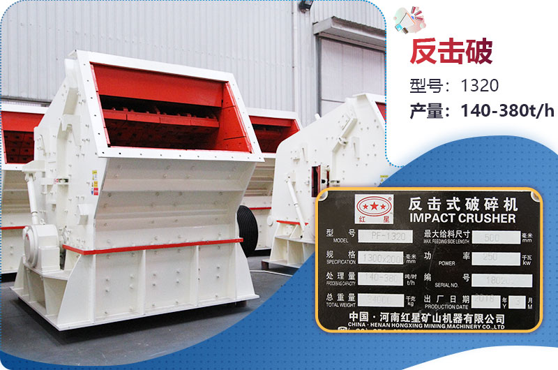 1320反擊破一小時產(chǎn)量多少？配多大電機？附參數(shù)