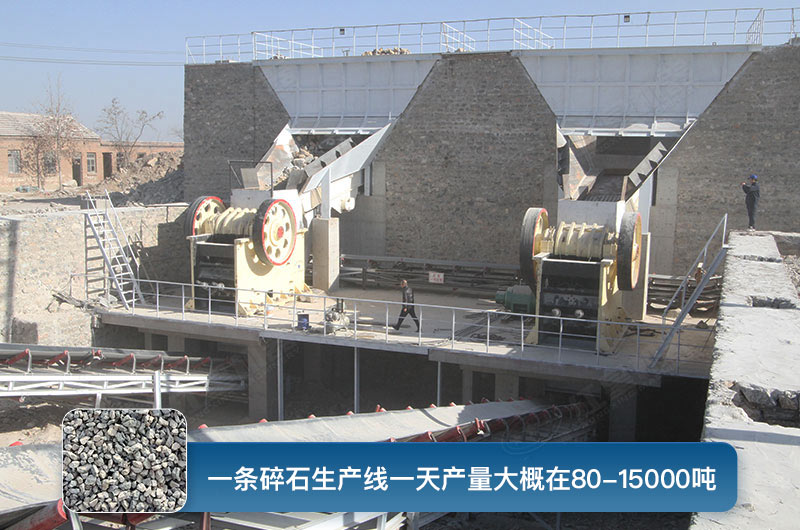 一條碎石生產(chǎn)線一天多少產(chǎn)量？都有哪些設(shè)備？