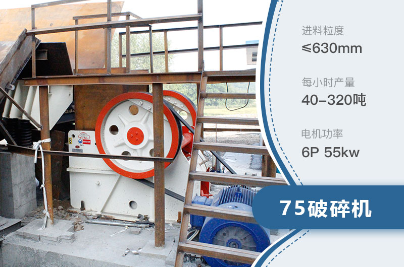 75破碎機每小時產(chǎn)量多少？附參數(shù)及成套設(shè)備