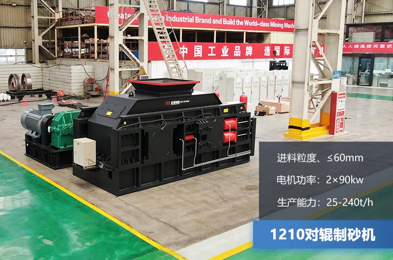 1210對輥制砂機時產(chǎn)多少噸？參數(shù)及價格