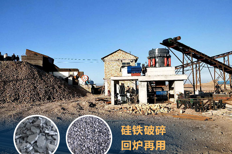 硅鐵破碎成套設(shè)備價(jià)格多少？硅鐵廢渣能回爐不？