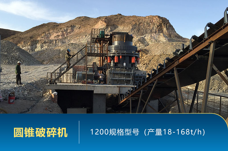 1200圓錐破碎機時產(chǎn)量多少噸？參數(shù)及價格
