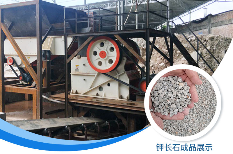 鉀長石破碎機多少錢一臺？鉀長石的用途有哪些？