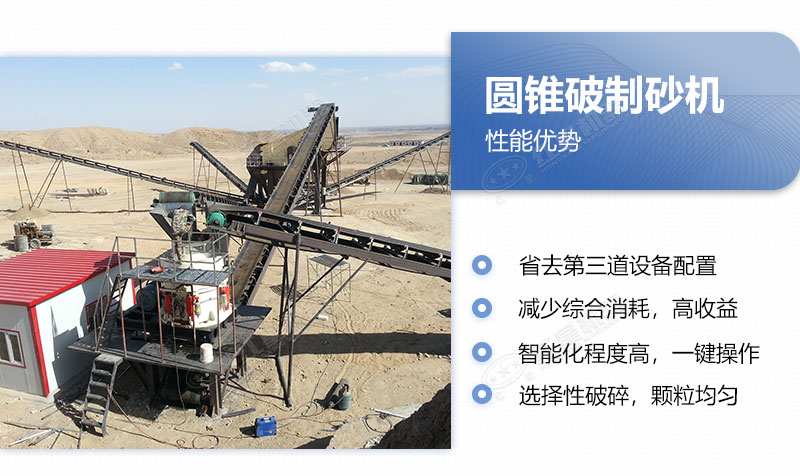 圓錐破制砂機(jī)的優(yōu)點(diǎn) 圓錐破制砂機(jī)的優(yōu)點(diǎn)