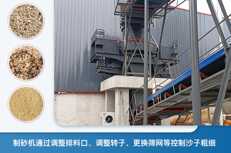 制砂機(jī)怎么調(diào)節(jié)砂的細(xì)度？制砂機(jī)哪種型號(hào)打出來的沙細(xì)？