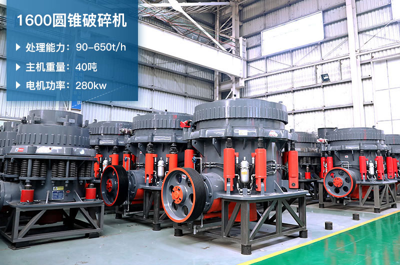 1600圓錐破碎機(jī)時產(chǎn)量是多少？有多重？附參數(shù)表