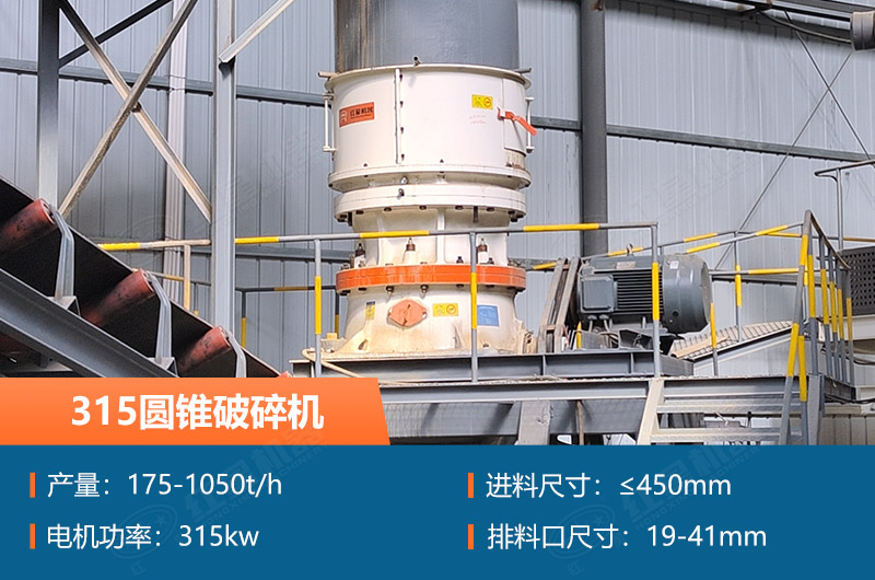 315圓錐破碎機(jī)參數(shù)及價格_配多大的制砂機(jī)合適？