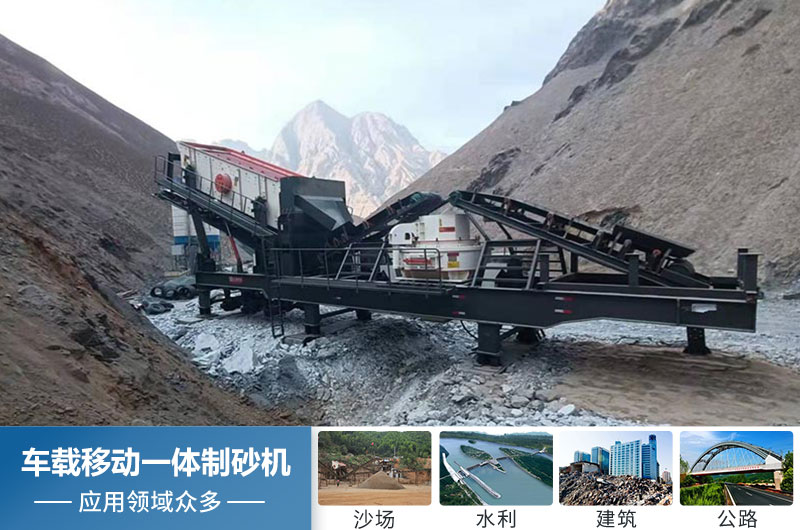 車(chē)載移動(dòng)一體制砂機(jī)應(yīng)用 車(chē)載移動(dòng)一體制砂機(jī)應(yīng)用