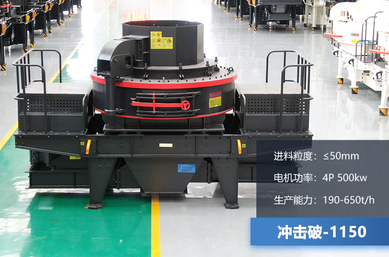 1150沖擊破每小時生產(chǎn)量多少？多大功率？技術參數(shù)介紹