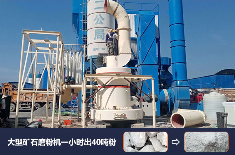 大型礦石磨粉機(jī)一小時(shí)出多少噸粉？價(jià)格多少？