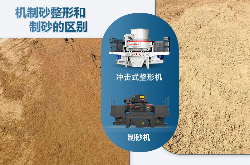 沖擊式整形機和制砂機的區(qū)別是什么？
