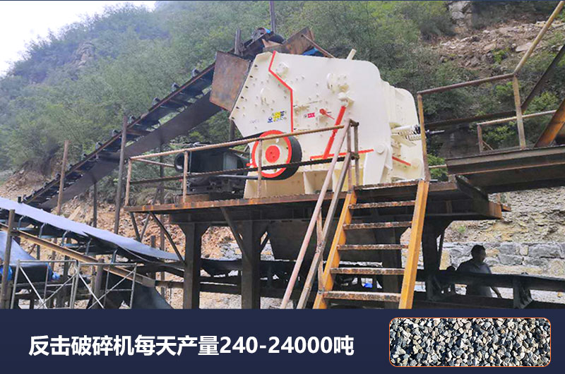 反擊破碎機每天產(chǎn)量多少噸？破碎比是多少？