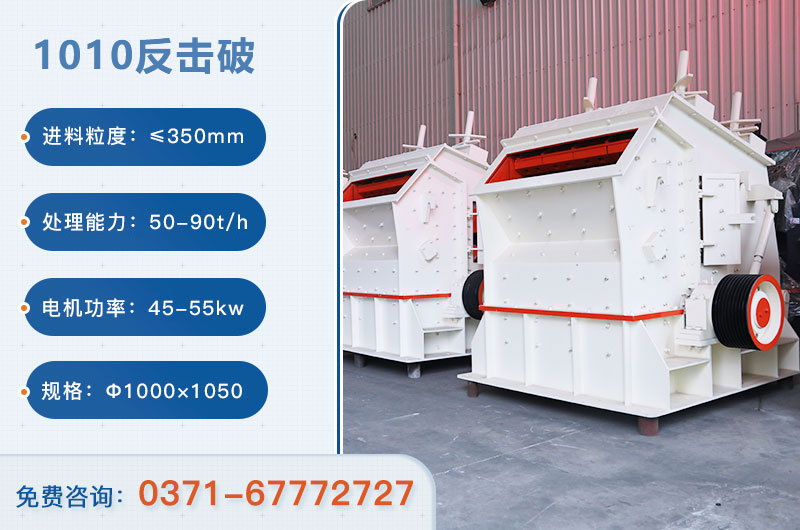 1010反擊破一小時產(chǎn)量多少？配多大電機(jī)？附參數(shù)