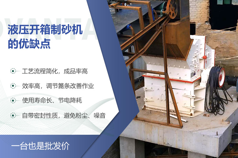 液壓開(kāi)箱制砂機(jī)的優(yōu)缺點(diǎn) 液壓開(kāi)箱制砂機(jī)的優(yōu)缺點(diǎn)