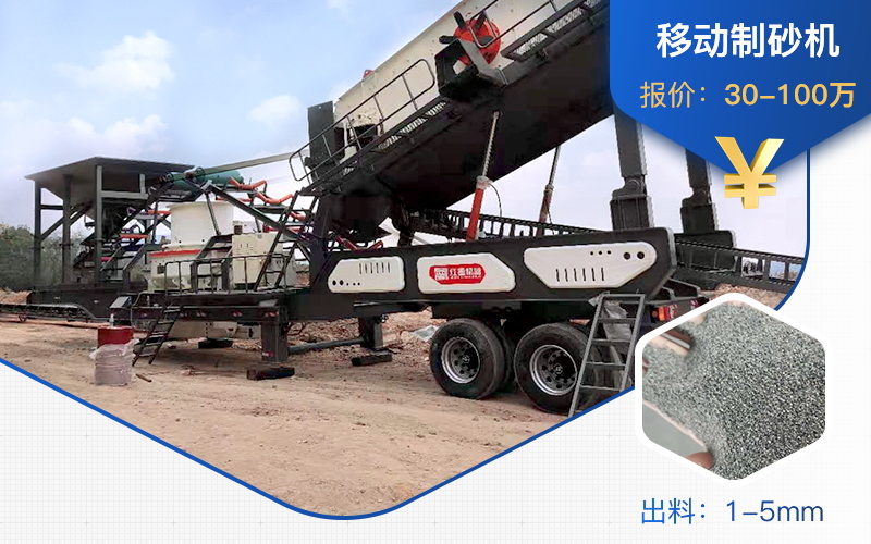 移動(dòng)制砂生產(chǎn)線