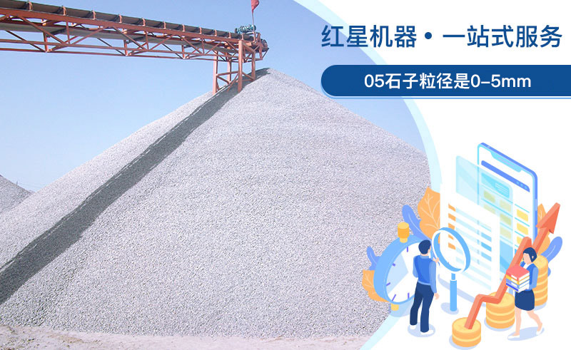 05石子粒徑是多少？加工用什么設(shè)備好？