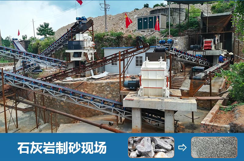 石灰?guī)r制砂機設(shè)備有哪些？圖片及價格