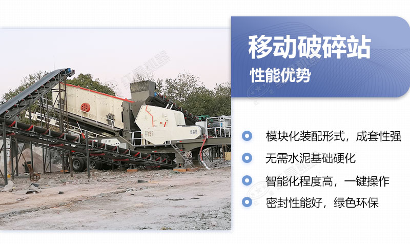 移動破碎站優(yōu)勢