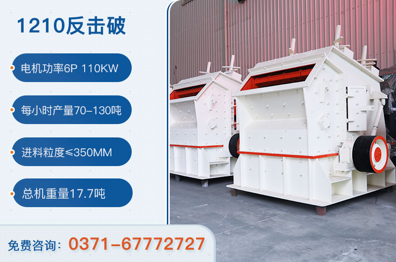 1210反擊破一小時(shí)產(chǎn)量多少？需要配備多大鄂破？