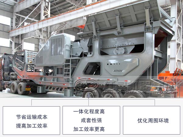 流動(dòng)石子加工機(jī)優(yōu)勢特點(diǎn)