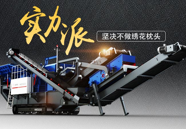 實力派流動一體式石子破碎機(jī)經(jīng)典案例大盤點，堅決不做繡花枕頭