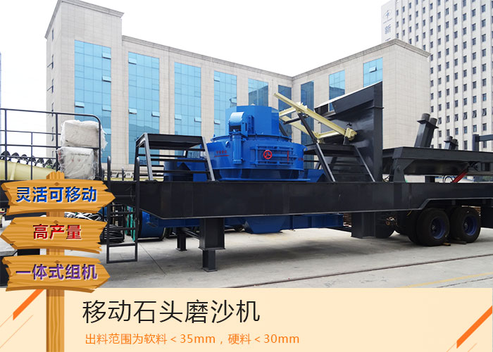 這部日產(chǎn)500噸移動(dòng)石頭磨沙機(jī)報(bào)價(jià)優(yōu)惠_質(zhì)量可靠，您要了解下嗎