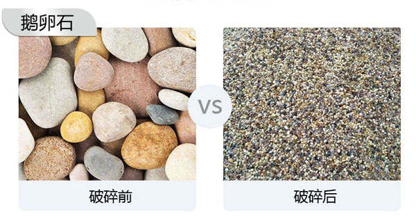 鵝卵石破碎能做石子嗎？會(huì)用到哪些設(shè)備？