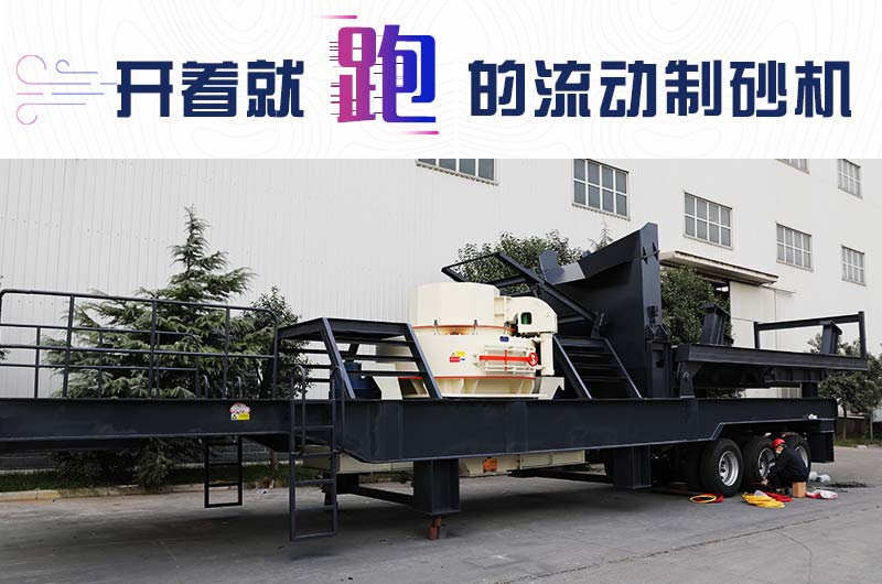 開著就跑的流動制砂機，使用起來更方便