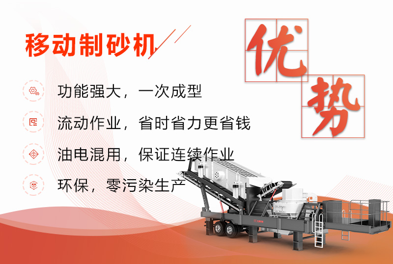 移動(dòng)制砂機(jī)優(yōu)勢(shì)展現(xiàn)