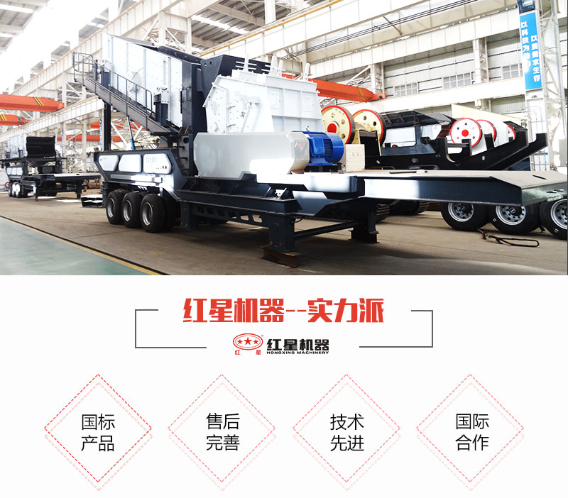 紅星移動式破碎站生產(chǎn)廠家