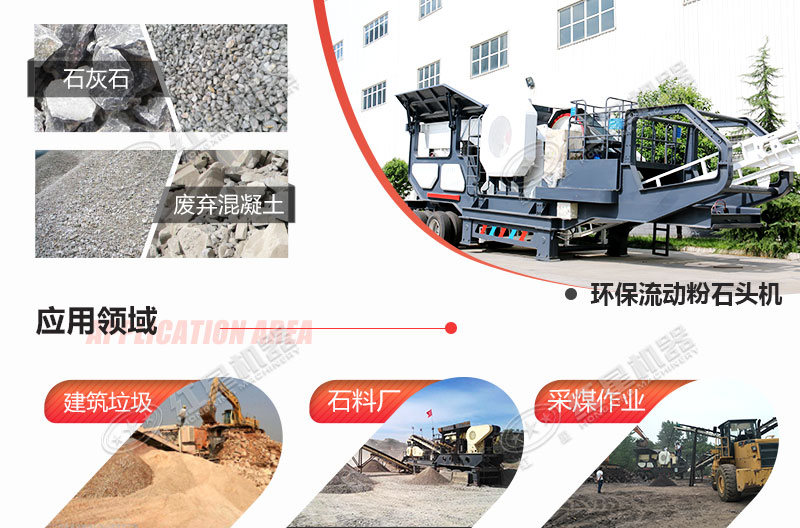 流動粉石頭機(jī)應(yīng)用