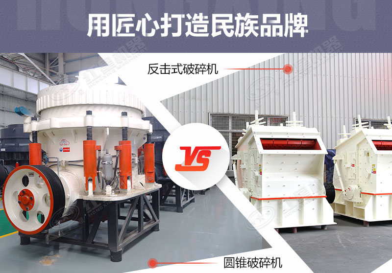 反擊破與圓錐破有什么區(qū)別，針對(duì)鵝卵石破碎哪個(gè)好？
