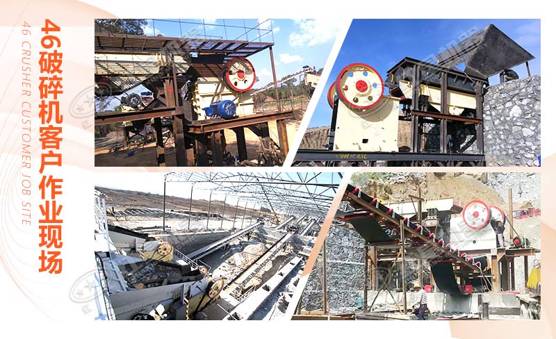 多地46破碎機(jī)客戶作業(yè)現(xiàn)場合集
