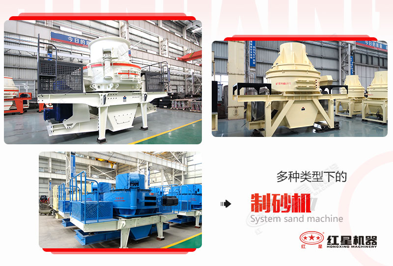 紅星機(jī)器廠家生產(chǎn)的幾個(gè)系列的制砂機(jī)