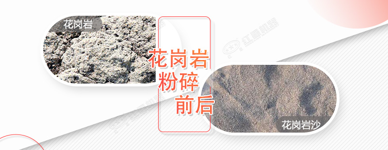 花崗巖粉碎成沙前后對(duì)比