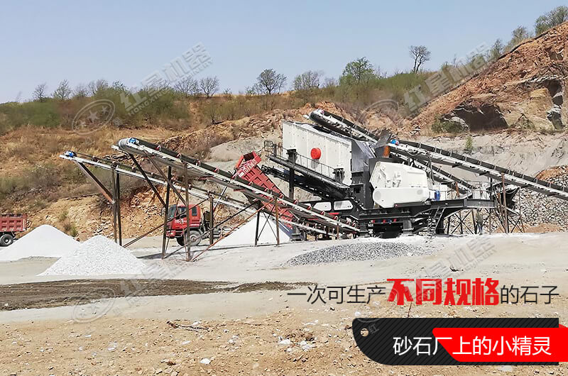 河南紅星移動式破碎機(jī)，游戈在砂石場的小精靈