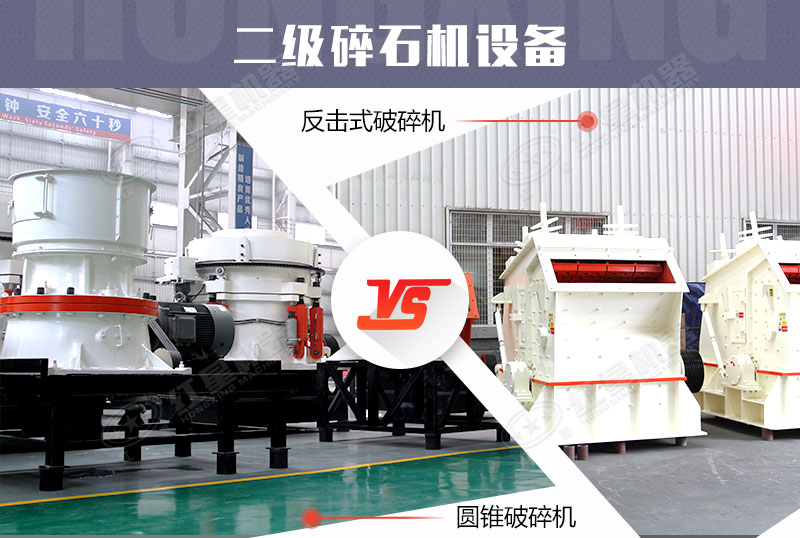 二級碎石機設(shè)備針對不同硬度物料二選一即可
