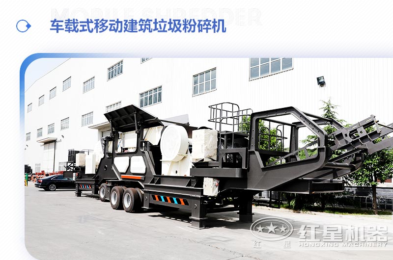 車載式移動建筑垃圾粉碎機，“吃”進垃圾 “吐”出新型建材