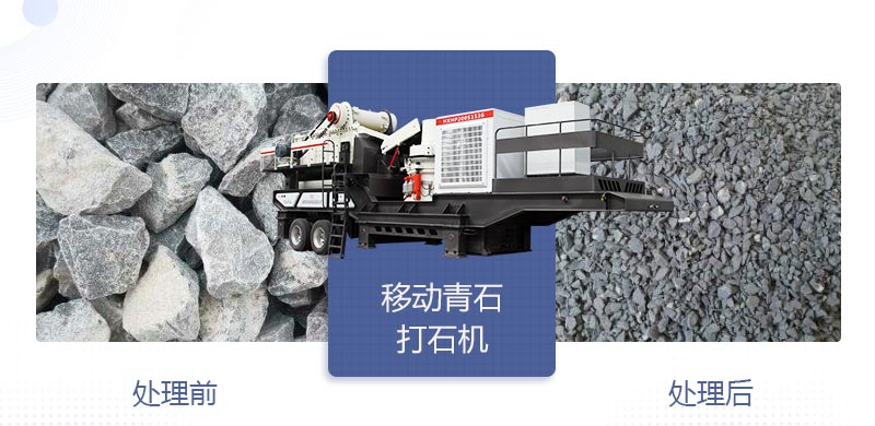 時產(chǎn)400噸移動青石打石機多少錢，哪個廠家好？