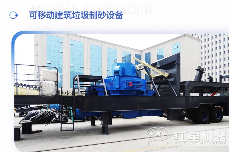 可移動(dòng)建筑垃圾制砂設(shè)備多少錢一臺(tái)？