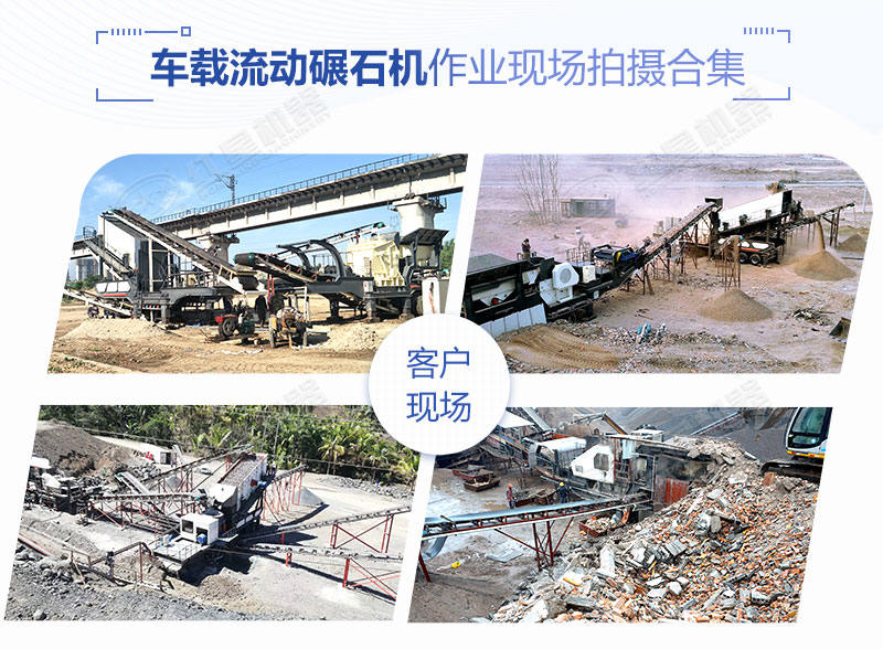 時產(chǎn)200噸的車載流動碾石機價格是多少？