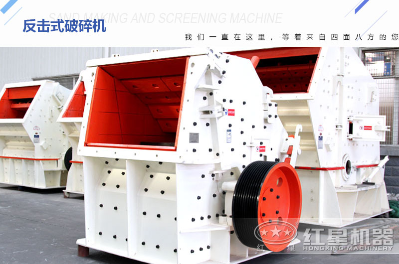 二級(jí)破碎設(shè)備反擊破碎機(jī)