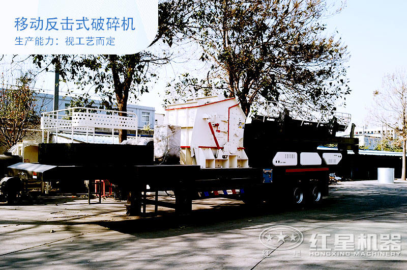 移動(dòng)反擊式破碎機(jī)
