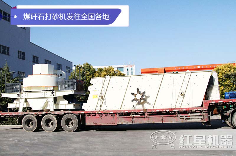 紅星固定式煤矸石打砂機(jī)發(fā)貨現(xiàn)場
