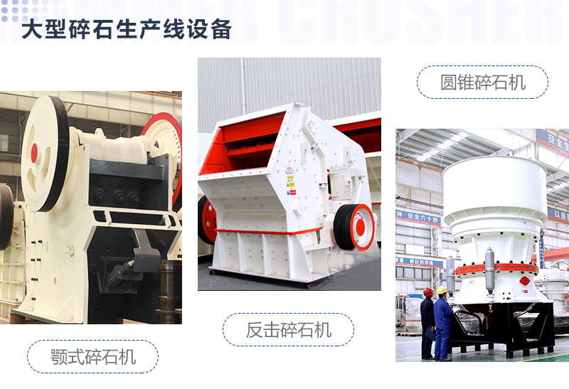 一二級大型碎石機(jī)設(shè)備圖片展示