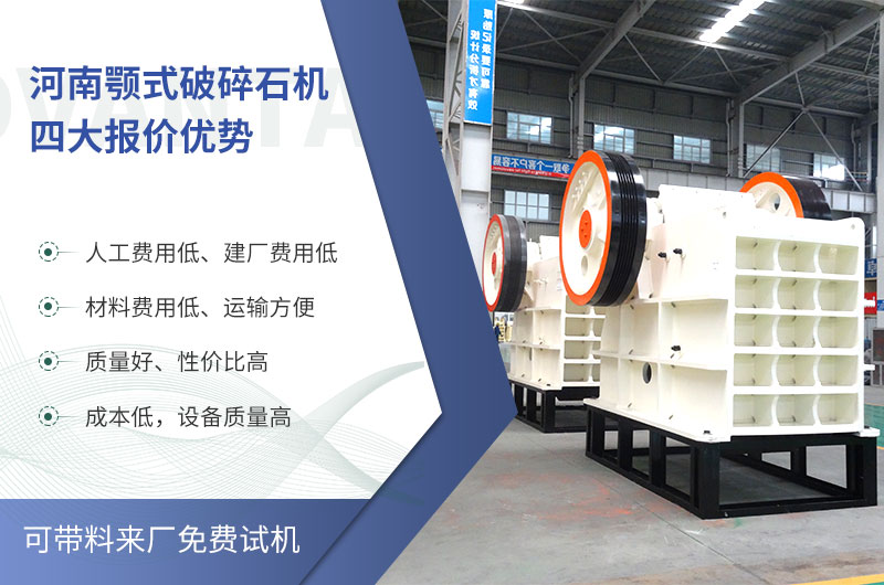 質(zhì)量好、價格低的顎式破碎石機就在河南了
